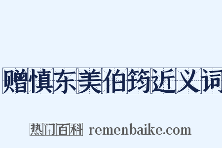 赠慎东美伯筠近义词是什么意思的图片